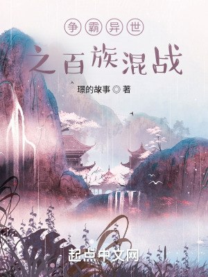 争霸异世之百族混战 封面
