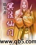 冥法仙门 封面