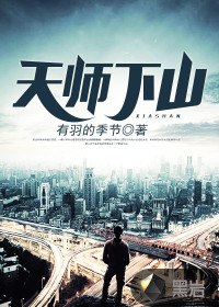 鬼道天师刘羽 封面
