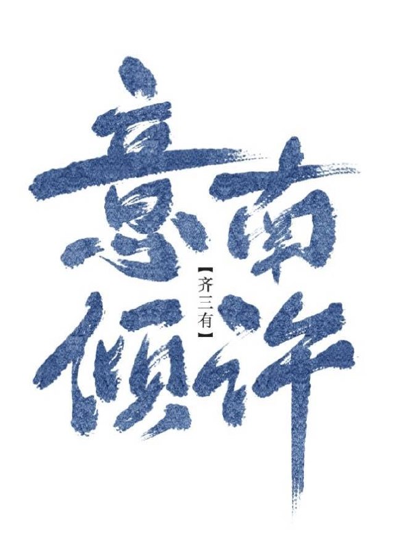 意南倾许(gl) 封面