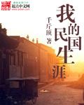 我的民国生涯 封面