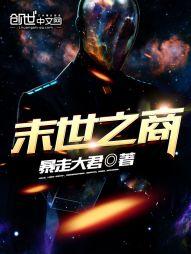末世之商 封面