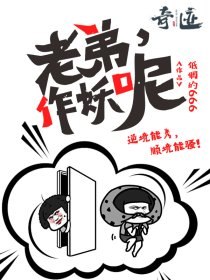 老弟，作妖呢 封面