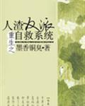 人渣反派自救系统txt 封面