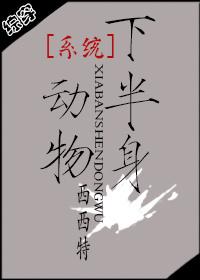系统维护中(系统之半身动物)(校对版+番外) 封面