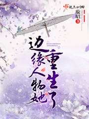 边缘人物她重生了 封面