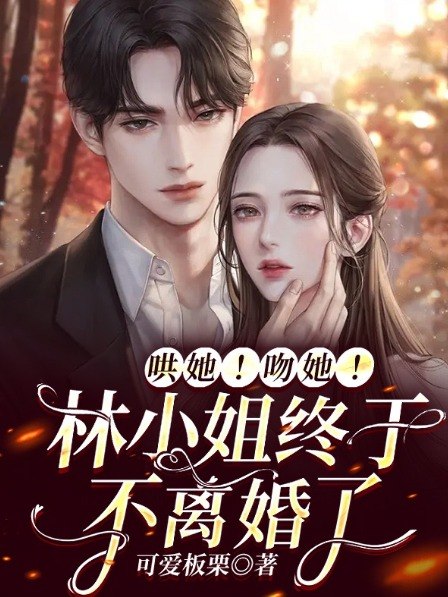 闪婚嫁了个亿万富豪 封面