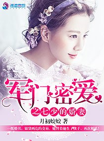 军门密爱之七少的娇妻 封面