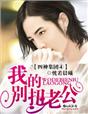 四神集团4·我的别扭老公 封面