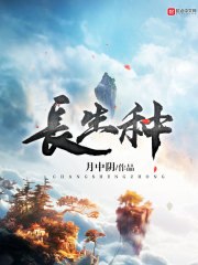 长生种 封面