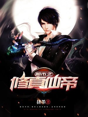 都市之修真仙帝 封面