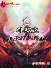 斗罗之诸天抽奖系统 封面