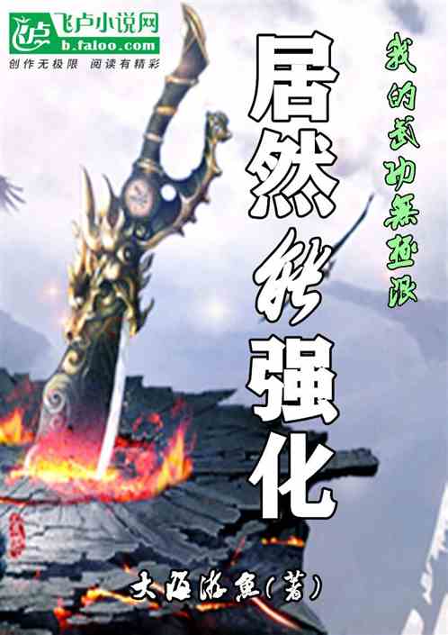 我的武功无极限，居然能强化 封面