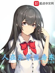 人在东京当房东 封面