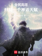 全民高塔：开局一个神话天赋 封面