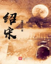 绍宋 封面