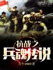 抗战之兵魂传说 封面