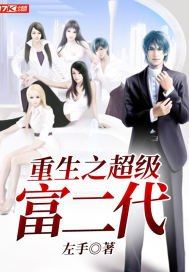 重生之超级富二代 封面