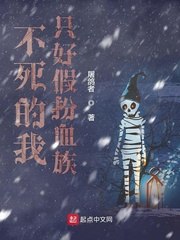 不死伪装成血族 封面
