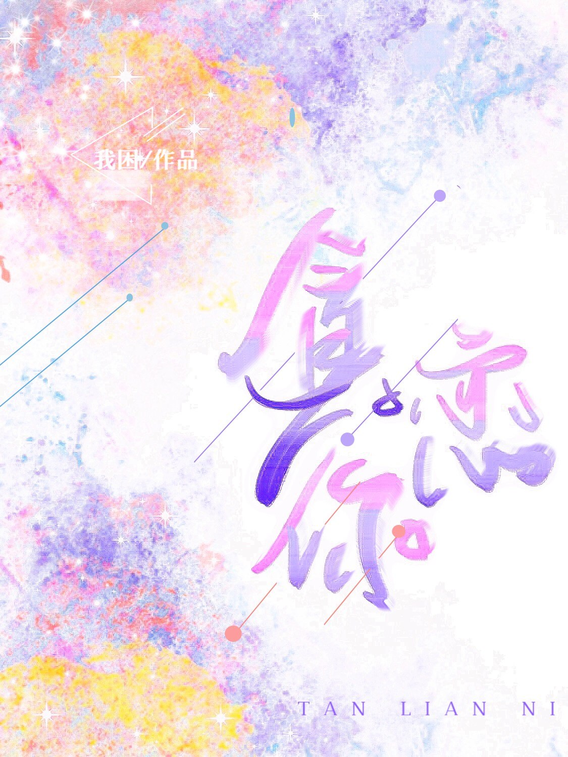 顶流太太掉马后 封面