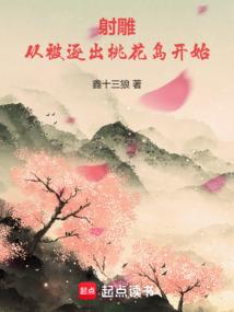 射雕：从被逐出桃花岛开始 封面