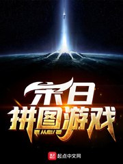 末日拼图游戏 封面