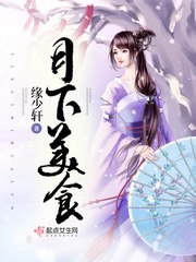 月下美食 封面