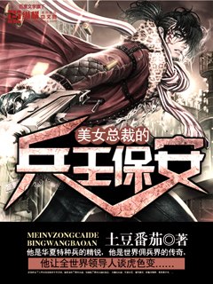 美女总裁的兵王保安 封面