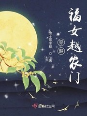 穿越福女越农门 封面