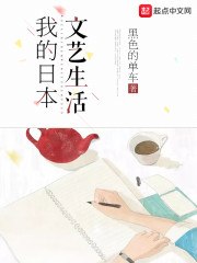 我的日本文艺生活 封面