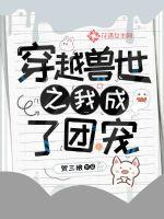 穿越兽世之我成了团宠 封面