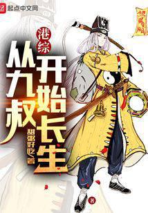 港综：从九叔开始长生 封面