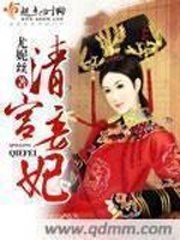 清宫妾妃 封面
