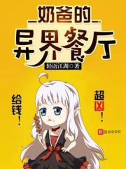 奶爸的异界餐厅 封面