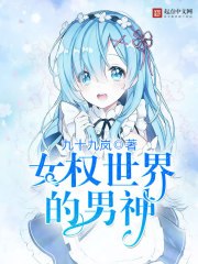 女权世界的男神 封面