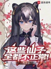 这些仙子全都不正常！ 封面