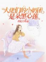 大佬们的小奶团是朵黑心莲 封面