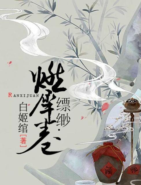 缥缈·燃犀卷 封面