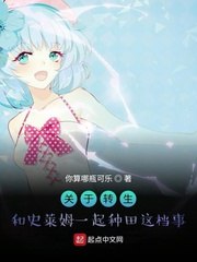 关于转生和史莱姆一起种田这档事 封面