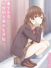 从捡到离家出走的沙优开始重生东京 封面