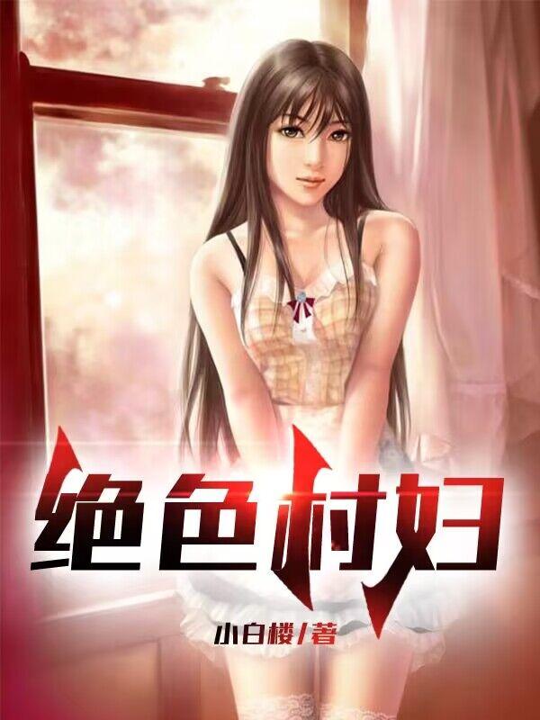 绝世村妇 封面