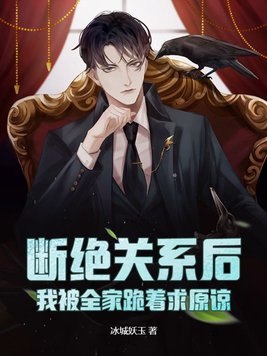 断绝关系后,我被全家跪着求原谅 封面