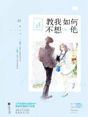 教我如何不想他 封面
