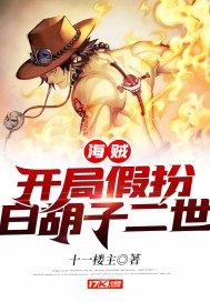 海贼开局假扮白胡子二世 封面