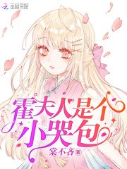 霍夫人是个小哭包 封面