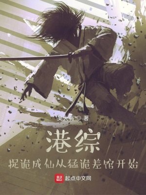 港综,捉诡成仙从猛诡差馆开始 封面