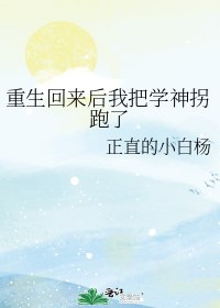 重生回来后我把学神拐跑了 封面