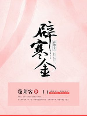辟寒金 封面