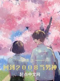 重生：回到2008当男神 封面
