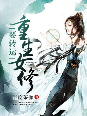 重生女修要转运 封面